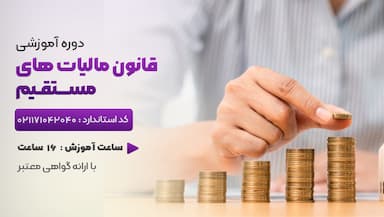 قانون مالیاتهای مستقیم