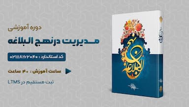 مدیریت در نهج البلاغه