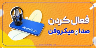 روش فعال سازی صدا و میکروفون