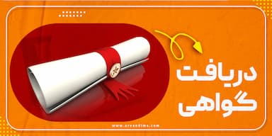 دریافت گواهی