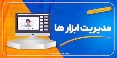 مدیریت ابزار