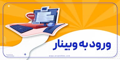 ورود به وبینار