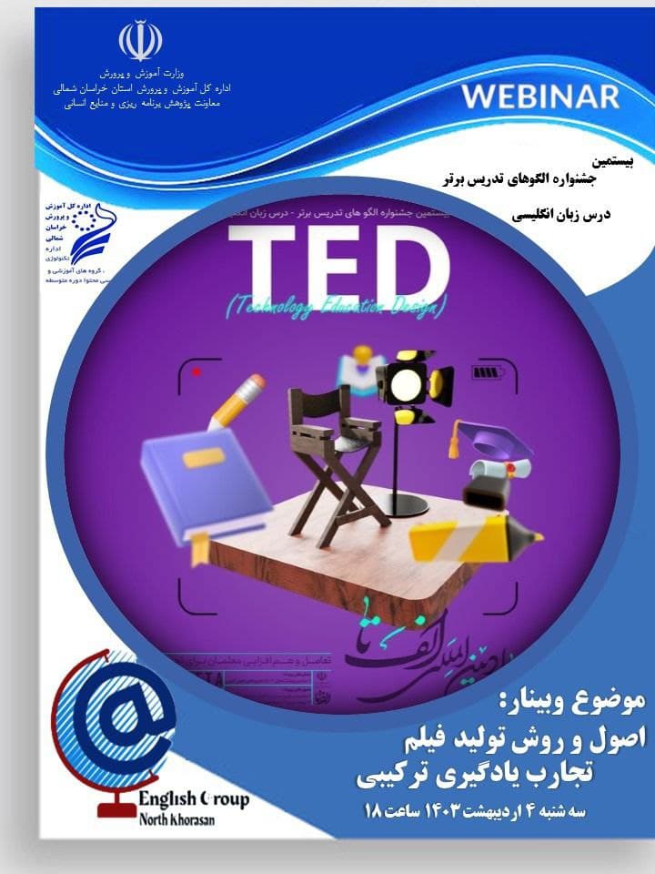 اصول و روش تولید فیلم تجارب یادگیری ترکیبی (TED) 