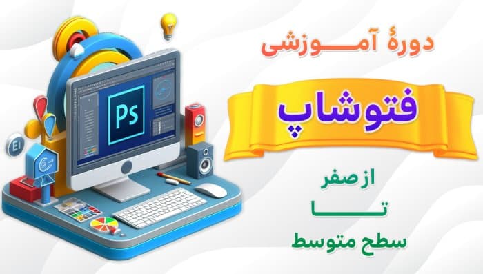 فتوشاپ مقدماتی تا  سطح متوسط