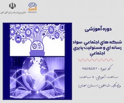 شبكه هاي اجتماعي، سواد رسانه اي و مسئوليت پذيري اجتماعي