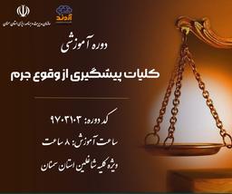 کلیات پیشگیری از وقوع جرم