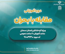 مقابله با بحران