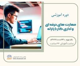 مهارت های حرفه ای و اداری کار با رایانه