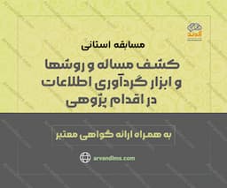 مسابقه استانی کشف مسئله و روش ها و ابزار گردآوری اطلاعات در اقدام پژوهی