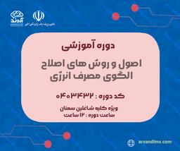 اصول و روش‌های اصلاح الگوی مصرف انرژی 