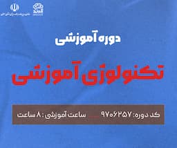 تکنولوژی آموزشی 