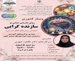 وبینار آموزشی روش تدریس مبتنی بر سازنده گرایی