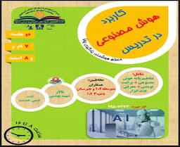 کاربرد هوش مصنوعی در تدریس