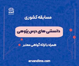 مسابقه کشوری دانستنی های درس پژوهی