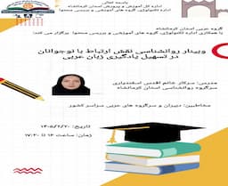 روان شناسی نقش ارتباط با جوانان در تسهیل یادگیری عربی