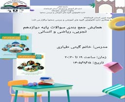 همایش جمع بندی سوالات پایه دوازدهم تجربی، ریاضی و انسانی