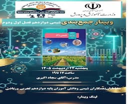 وبینار جمع بندی شیمی دوازدهم