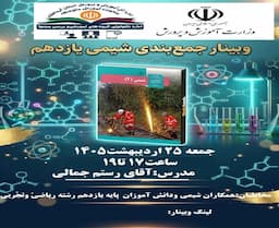 وبینار جمع بندی شیمی پایه یازدهم