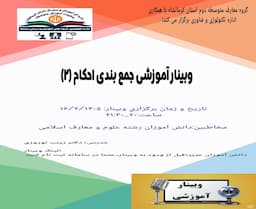 وبینار جمع بندی احکام 2