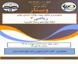 جمع بندی و تحلیل نمونه سوالات امتحان نهایی ریاضی 3