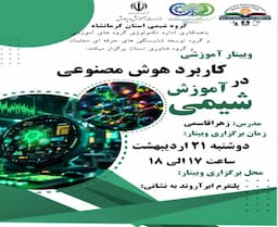 کاربرد هوش مصنوعی در آموزش شیمی
