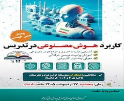 کاربرد هوش مصنوعی در تدریس