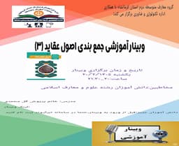 وبینار آموزشی جمع بندی اصول عقاید(3)