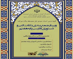 وبینار جمع بندی نکات ادبی و دستوری فارسی پایه هفتم
