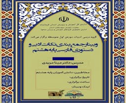 وبینار جمع بندی نکات ادبی و دستوری پایه هشتم