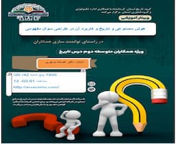 کاربرد هوش مصنوعی در طراحی سوالات مفهومی درس تاریخ