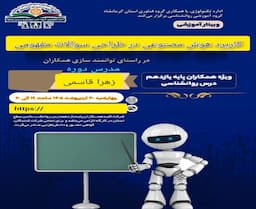 کاربرد هوش مصنوعی در طراحی سوالات مفهومی