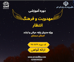 مهدویت و فرهنگ انتظار 