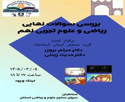 بررسی سوالات نهایی ریاضی و علوم تجربی نهم