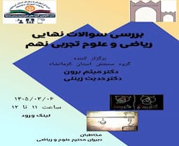 بررسی سوالات نهایی ریاضی و علوم تجربی پایه نهم