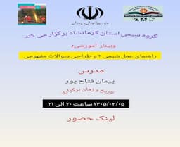 راهنمای عمل شیمی 2 و طراحی سوالات مفهومی