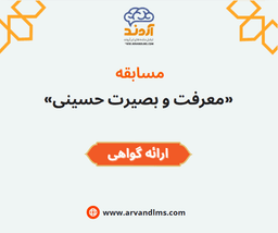 مسابقه معرفت و بصیرت حسینی