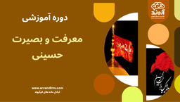 معرفت و بصیرت حسینی