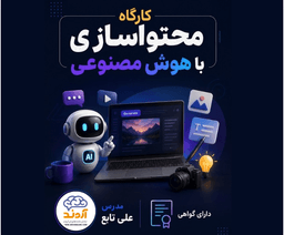 کارگاه محتواسازی با هوش مصنوعی