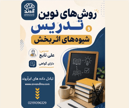 روش های نوین تدریس و شیوه های اثربخش