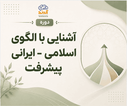 آشنایی با الگوی اسلامی- ایرانی پیشرفت