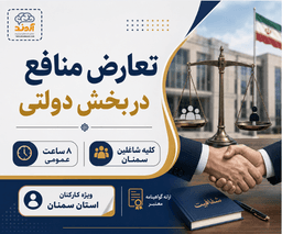 تعارض منافع در بخش دولتی