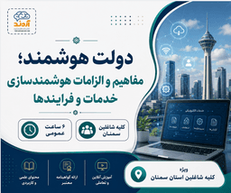 دولت هوشمند؛ مفاهیم و الزامات هوشمندسازی خدمات و فرایندها 