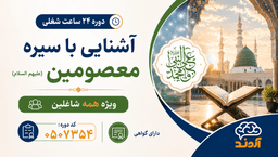 دوره آشنایی با سیره معصومین(علیهم‌السلام)
