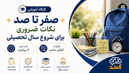 کارگاه آموزشی صفر تا صد نکات ضروری برای شروع سال تحصیلی