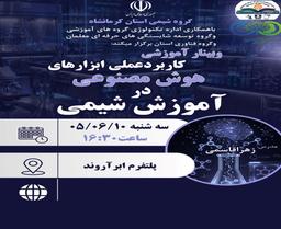 کاربرد عملی ابزارهای هوش مصنوعی در آموزش شیمی