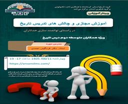 آموزش مجازی و چالش های تدریس درس تاریخ