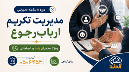 مدیریت تکریم ارباب‌رجوع