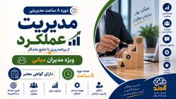 مدیریت عملکرد کارکنان | ۸ ساعت مدیریتی