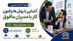 آشنایی با روش‌ها و فنون کار با مدیران مافوق | ۶ ساعت