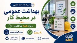 بهداشت عمومی در محیط کار | ۸ ساعت شغلی